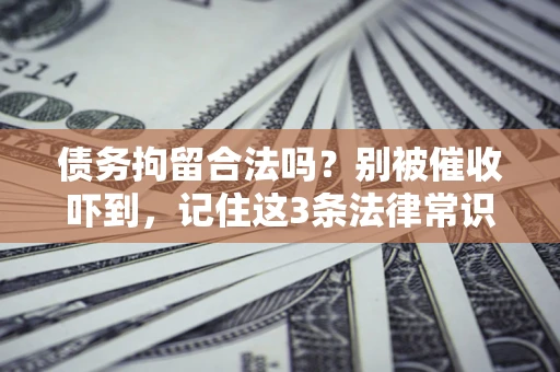 北京债务拘留合法吗?别被催收吓到,记住这3条法律常识 北京债务拘留合法吗?别被催收吓到,记住这3条法律常识