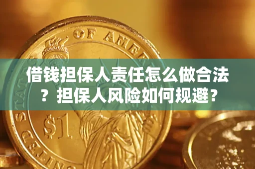 北京借钱担保人责任怎么做合法？担保人风险如何规避？