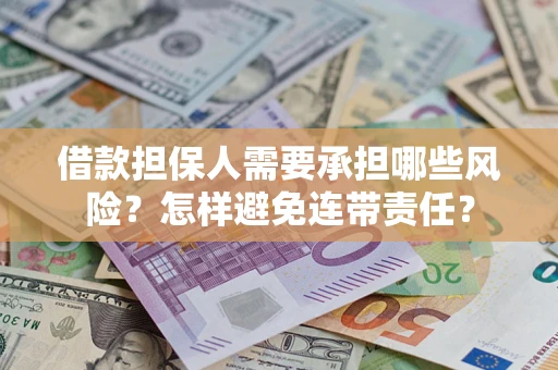 北京借款担保人需要承担哪些风险？怎样避免连带责任？