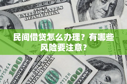 北京民间借贷怎么办理？有哪些风险要注意？