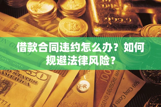 北京借款合同违约怎么办？如何规避法律风险？