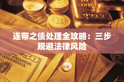 北京连带之债处理全攻略：三步规避法律风险