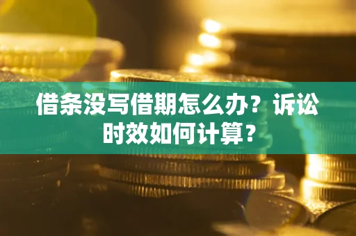 北京借条没写借期怎么办？诉讼时效如何计算？