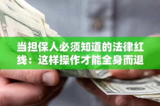 北京当担保人必须知道的法律红线：这样操作才能全身而退