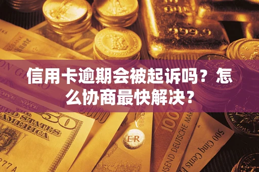 北京信用卡逾期会被起诉吗？怎么协商最快解决？