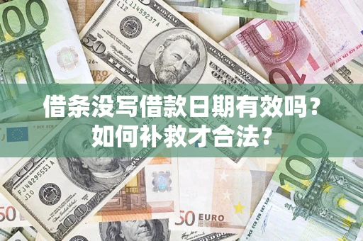 北京借条没写借款日期有效吗？如何补救才合法？