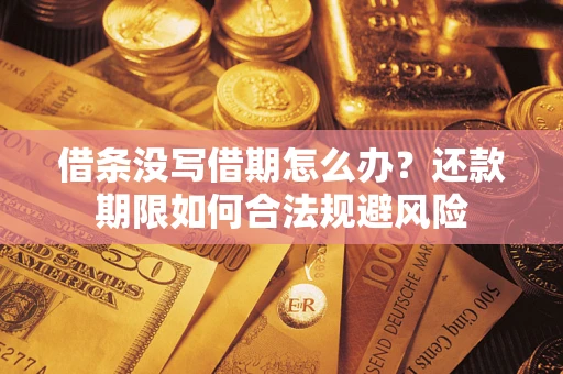 北京借条没写借期怎么办？还款期限如何合法规避风险