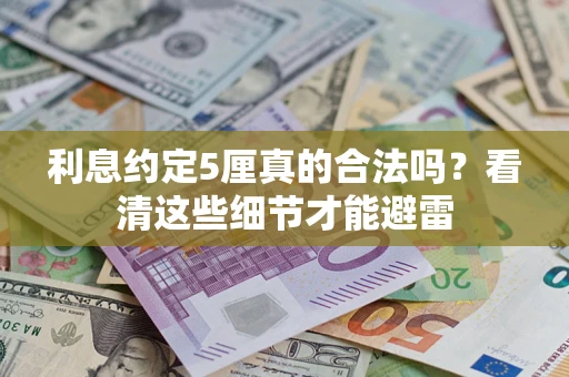 北京利息约定5厘真的合法吗？看清这些细节才能避雷