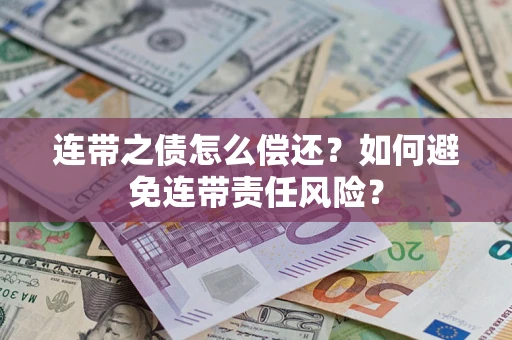 北京连带之债怎么偿还？如何避免连带责任风险？
