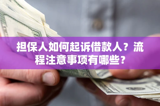 北京担保人如何起诉借款人？流程注意事项有哪些？