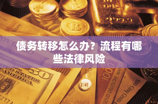 北京债务转移怎么办？流程有哪些法律风险