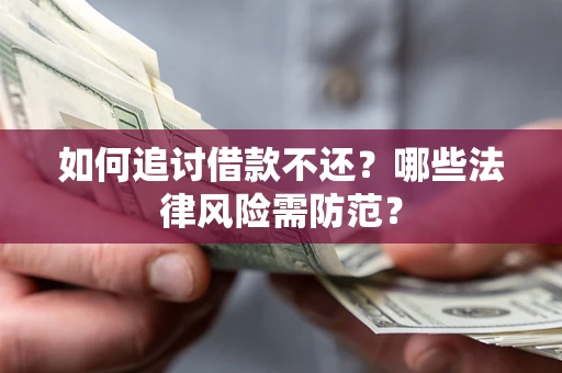 北京如何追讨借款不还？哪些法律风险需防范？