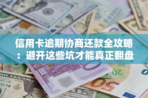 北京信用卡逾期协商还款全攻略：避开这些坑才能真正翻盘